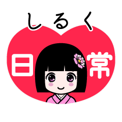 しるく（日常）のLINEスタンプ