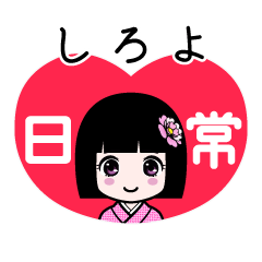 しろよ（日常）のLINEスタンプ