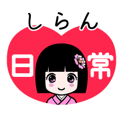 しらん（日常）のLINEスタンプ