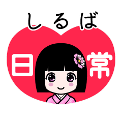 しるば（日常）のLINEスタンプ