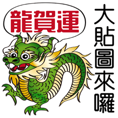 Dragon Year homophonic(Big picture)