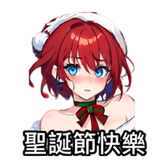 （耶嘿）實用生活貼圖-祝福聖誕節-2