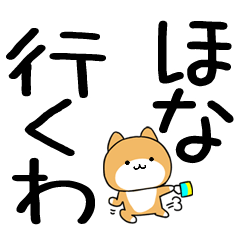 柴犬★関西弁スタンプ★デカ文字★15