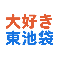 Higashiikebukuro text Sticker