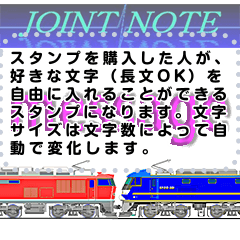 鉄道車両 jointnote メッセージスタンプ