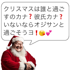 クリスマスおじさん構文【サンタ・面白い】