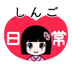 しんご（日常）のLINEスタンプ