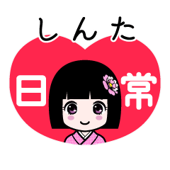 しんた（日常）のLINEスタンプ
