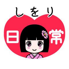 しをり（日常）のLINEスタンプ