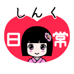 しんく（日常）のLINEスタンプ
