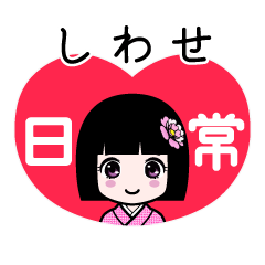 しわせ（日常）のLINEスタンプ