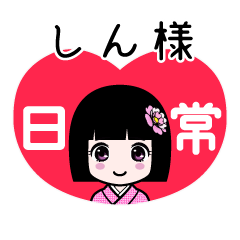 しん様（日常）のLINEスタンプ