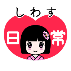 しわす（日常）のLINEスタンプ