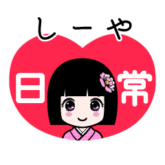 しーや（日常）のLINEスタンプ