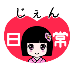 じぇん（日常）のLINEスタンプ