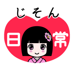 じそん（日常）のLINEスタンプ