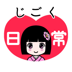 じごく（日常）のLINEスタンプ