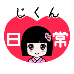 じくん（日常）のLINEスタンプ