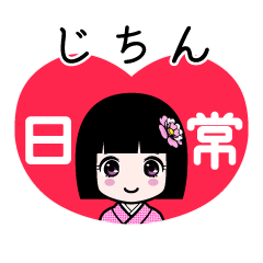 じちん（日常）のLINEスタンプ