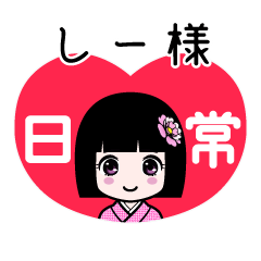 しー様（日常）のLINEスタンプ
