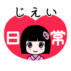 じえい（日常）のLINEスタンプ