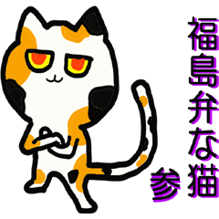 福島弁な猫　参