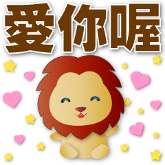 可愛獅子-常用語貼