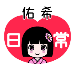 佑希（日常）のLINEスタンプ