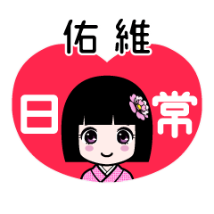 佑維（日常）のLINEスタンプ