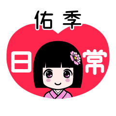 佑季（日常）のLINEスタンプ