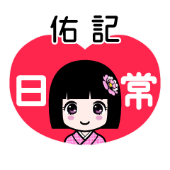 佑記（日常）のLINEスタンプ