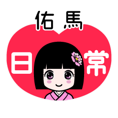 佑馬（日常）のLINEスタンプ