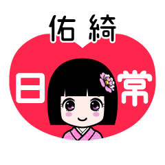 佑綺（日常）のLINEスタンプ