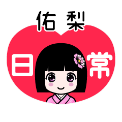 佑梨（日常）のLINEスタンプ