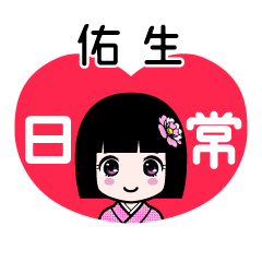 佑生（日常）のLINEスタンプ