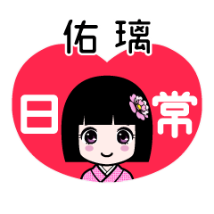 佑璃（日常）のLINEスタンプ