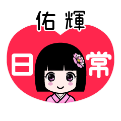 佑輝（日常）のLINEスタンプ