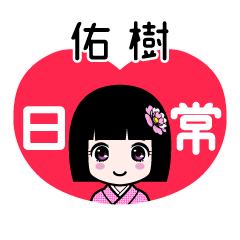 佑樹（日常）のLINEスタンプ
