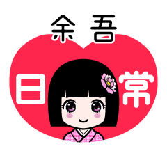 余吾（日常）のLINEスタンプ
