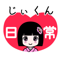 じぃくん（日常）のLINEスタンプ