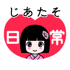 じあたそ（日常）のLINEスタンプ