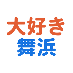 maihama text Sticker