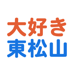 higashimatsuyama text sticker