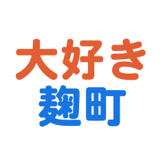 Koujimachi text Sticker