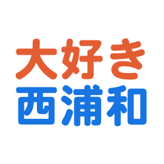 Nishiurawa text Sticker