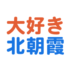 Kitaasaka text Sticker