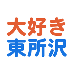 Higashitokorozawa text Sticker