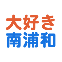 Minamiurawa text Sticker