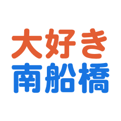 Minamihubnabashi text Sticker