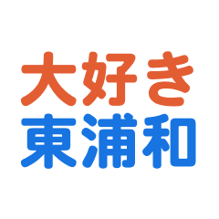 higashiurawa text Sticker